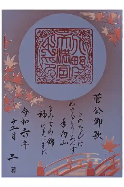 令和6年秋・御土居もみじ苑公開記念切り絵御詠歌御朱印