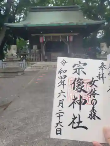宗像神社の御朱印 2022年06月