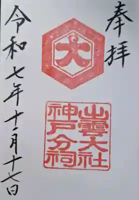 出雲大社神戸分祠の{uncategorized: "未分類", other: "その他", undefined: "問題あり", building: "その他建物", grave: "お墓", sacred_gate: "鳥居", guardian: "狛犬", statue: "像", buddha: "仏像", history: "歴史", nature: "自然", garden: "庭園", animal: "動物", pagoda: "塔", temizu: "手水舎", mountain_gate: "山門・神門", sanctuary: "本殿・本堂", subordinate: "末社・摂社", art: "芸術", scenery: "景色", jizo: "地蔵", ema: "絵馬", goshuin: "御朱印", omikuji: "おみくじ", items: "授与品その他", amulet: "お守り", goshuincho: "御朱印帳", eats: "食事", festival: "お祭り", votive_dance: "神楽", shichigosan: "七五三参", wedding: "結婚式", experience: "体験その他", initially: "初詣", around: "周辺", anti_infection: "感染症対策"}