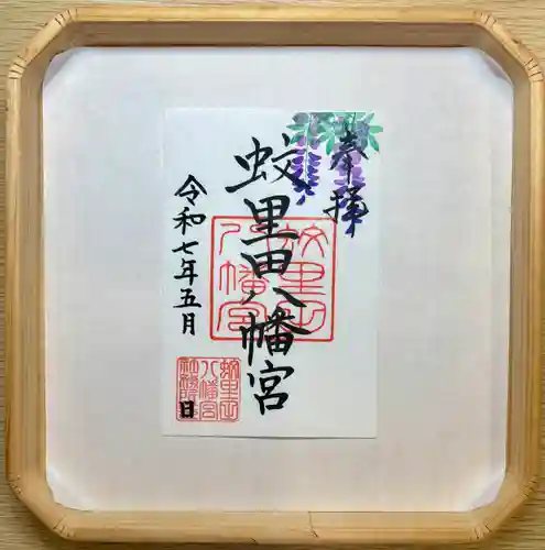 蚊里田八幡宮の御朱印