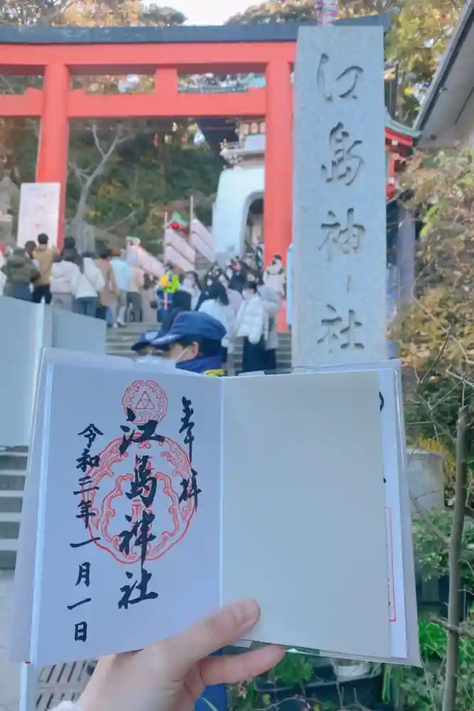 江島神社の御朱印