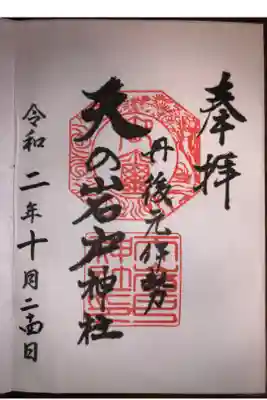 元伊勢天岩戸神社の御朱印