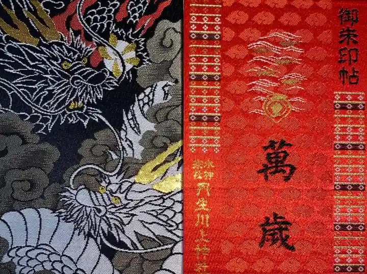 丹生川上神社(中社)の御朱印帳