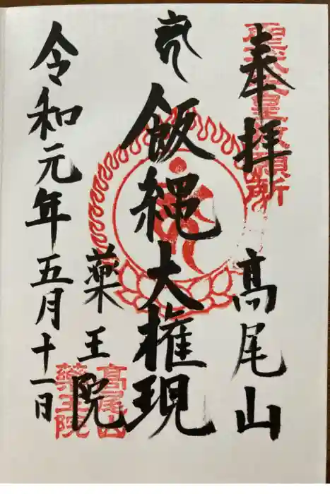高尾山薬王院の御朱印
