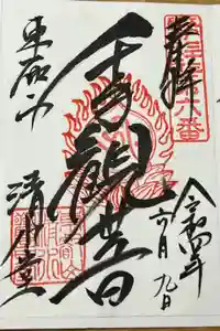 清水観音堂の御朱印