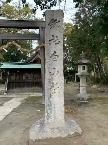 白山社（寺切白山社）のその他建物