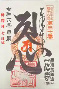 一心寺の御朱印