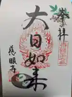 慈眼寺の御朱印