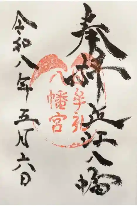 日牟禮八幡宮の御朱印
