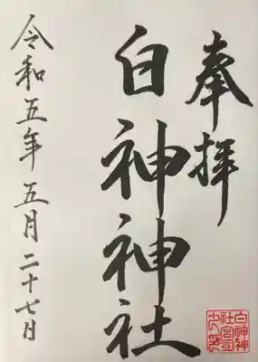 白神神社(北海道)