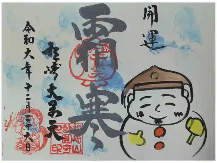 松ヶ崎大黒天 妙圓寺（妙円寺）の御朱印