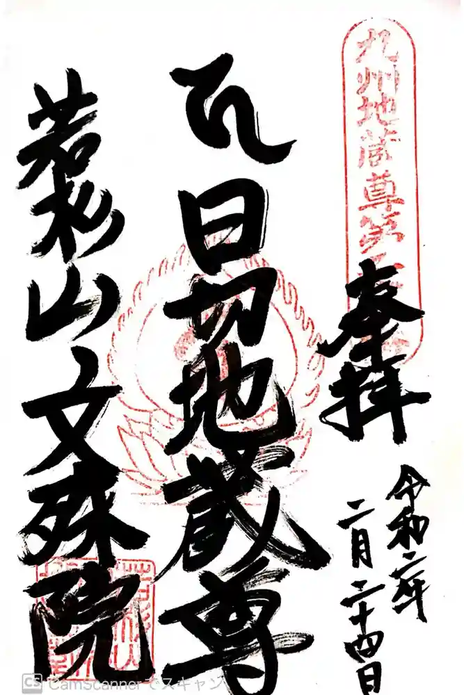 文殊院の御朱印