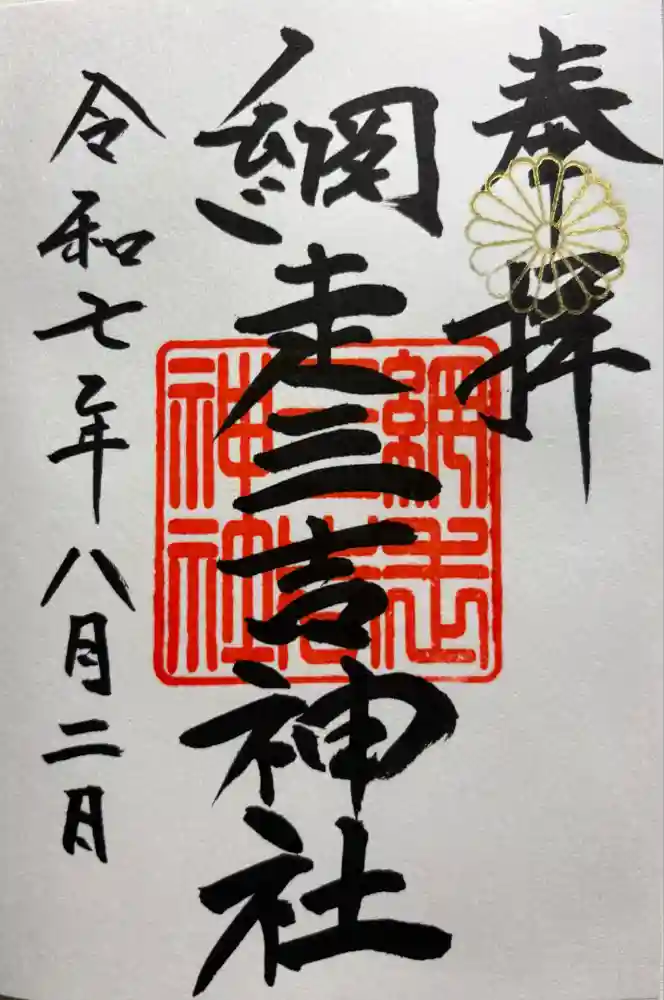 網走三吉神社の御朱印