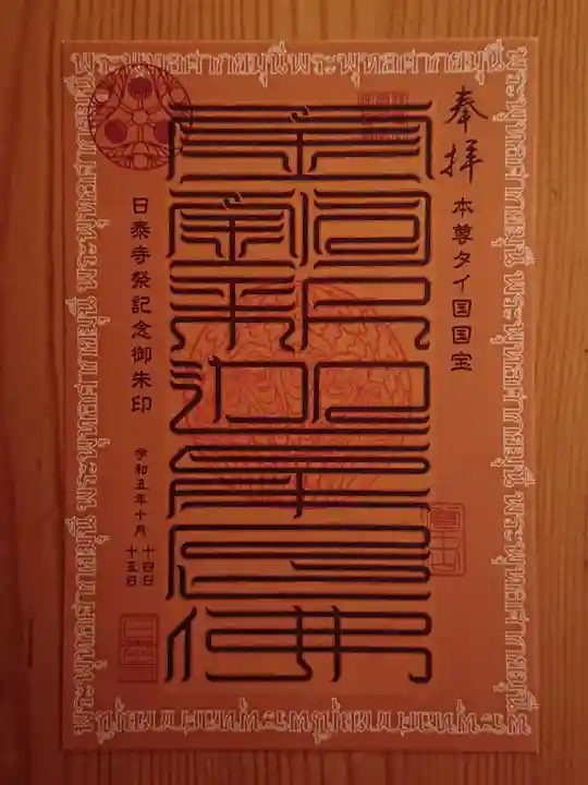 覚王山 日泰寺(愛知県)