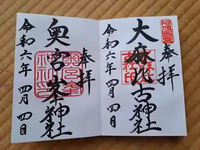 大麻比古神社の御朱印