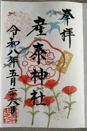 産泰神社の御朱印 2026年04月