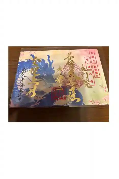 【公式】龍門院常楽寺(秩父札所十一番)の御朱印