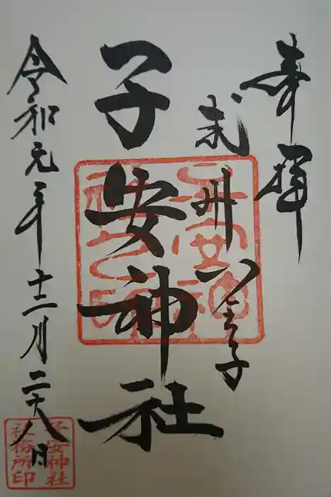 子安神社の御朱印