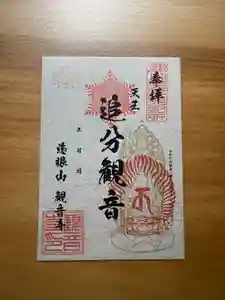 観音寺の御朱印(2025年09月13日(土) 16時32分55秒投稿)