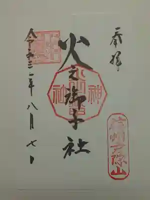 御朱印（書置き）
宝光社または中社でいただけます。