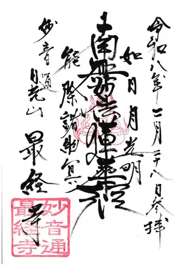 日光山 最経寺の御朱印 2026年02月