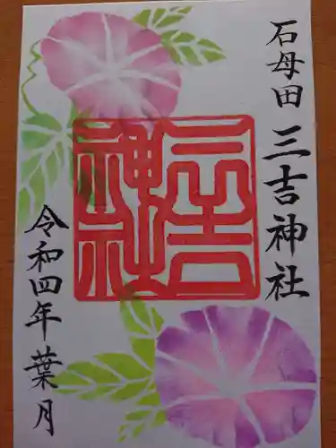 石母田　三吉神社の御朱印