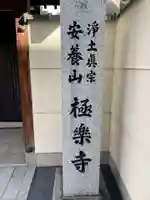 極楽寺(京都府)