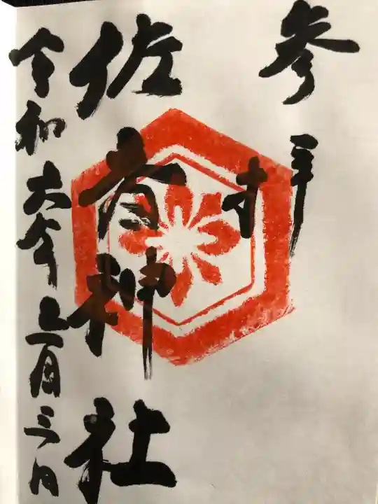 佐香神社(島根県)