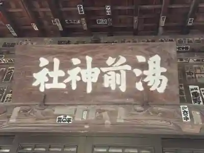 湯前神社(静岡県)