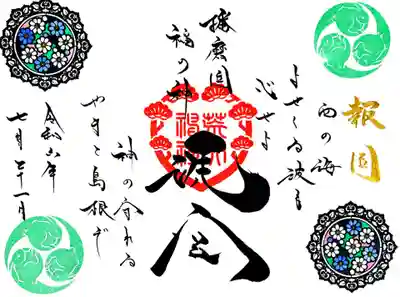 荒井神社の御朱印