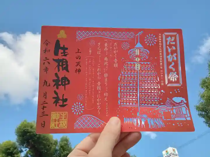 上の天神 生根神社の御朱印
