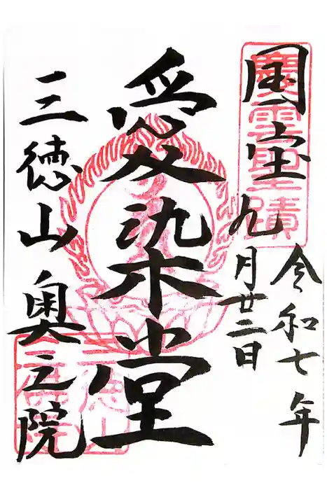 三佛寺の御朱印