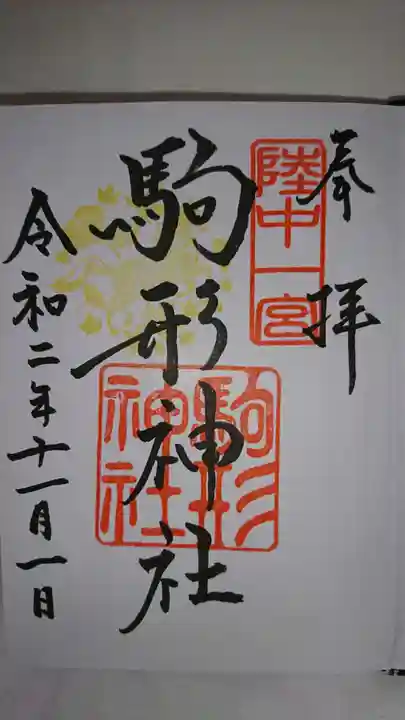 駒形神社の御朱印