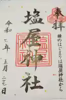 塩屋神社(広島県)