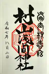 村山浅間神社の御朱印