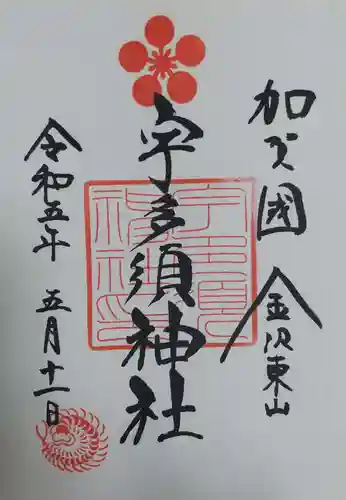 宇多須神社の御朱印