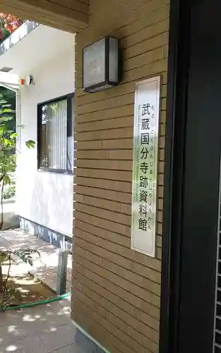 武蔵国分寺のその他建物