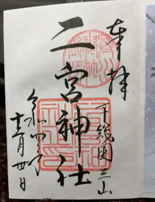 下総国三山　二宮神社の御朱印