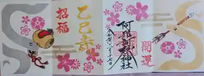 干支の金色のヘビさんと銀色のヘビさんは、あさかね神社さんの御朱印帳に直書きして頂きました。