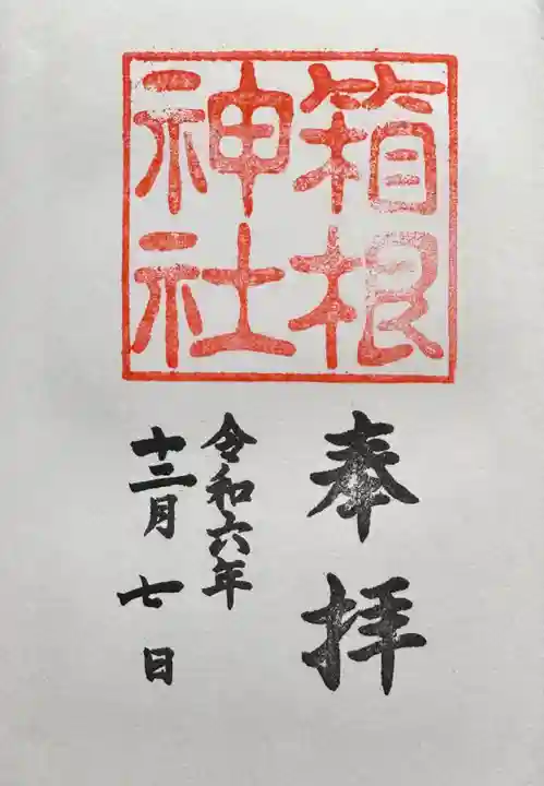 箱根神社(神奈川県)