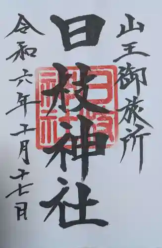 日本橋日枝神社(東京都)