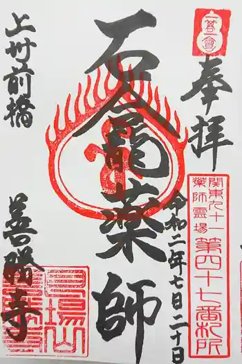 善勝寺の御朱印 2020年07月