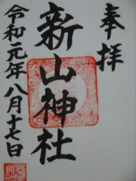 新山神社の御朱印