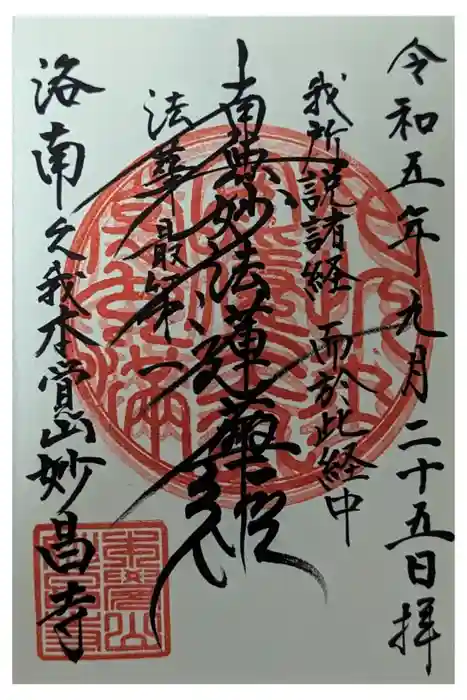 妙昌寺の御朱印