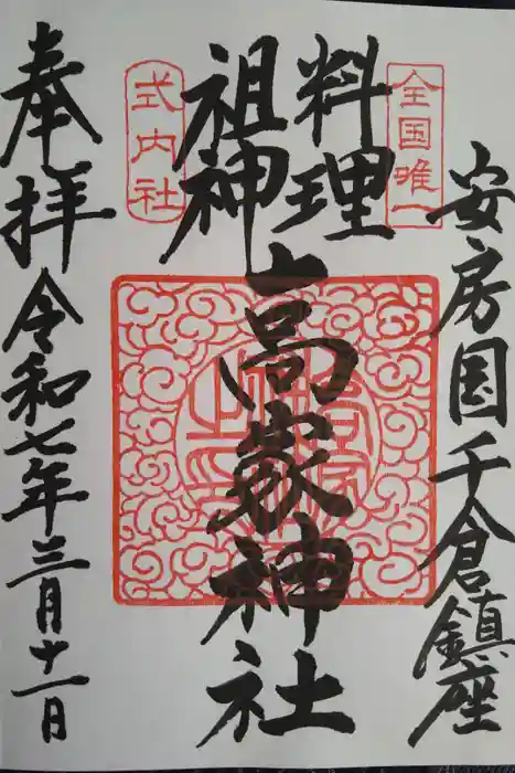 高家神社の御朱印