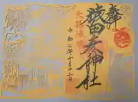 猿田彦神社の御朱印