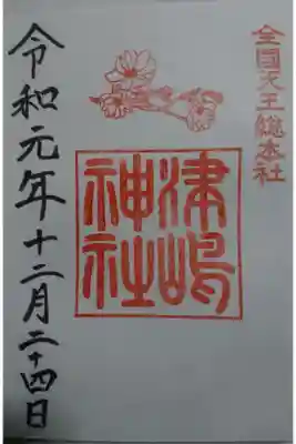 津島神社の12月の御朱印です！