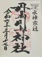 丹生川上神社(中社)の御朱印