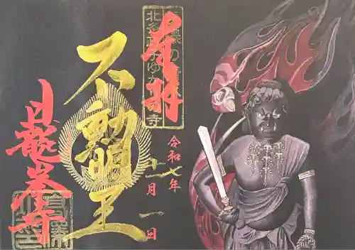 日龍峯寺(高澤観音)(美濃清水)(岐阜県)