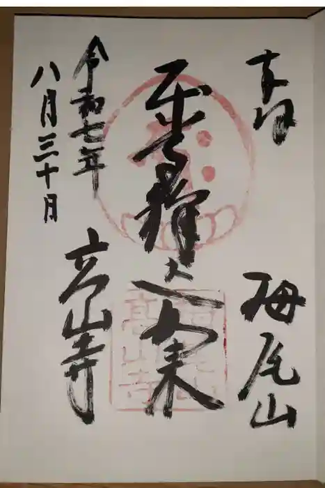 高山寺の御朱印